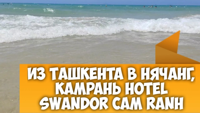 Из Ташкента в НЯЧАНГ, Камрань, гостиница SWANDOR RESORT Cam Ranh, рейс QANOT SHARQ HH2237, июнь 2025