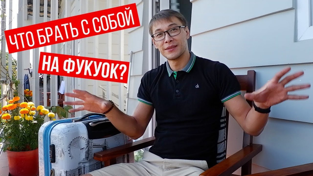 ЧТО ВЗЯТЬ С СОБОЙ НА ФУКУОК 2020