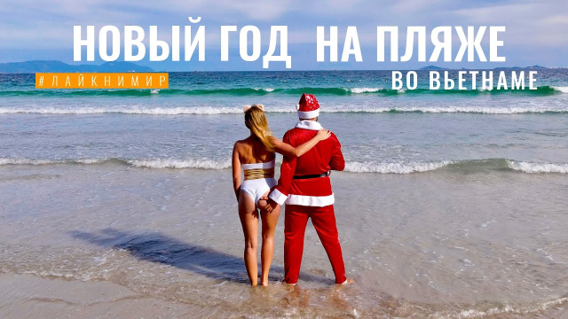 Вьетнам. НОВЫЙ ГОД НА ПЛЯЖЕ под пальмами! Райский пляж Зоклет. Paradise Doc Let. Доклет Вьетнам 2022