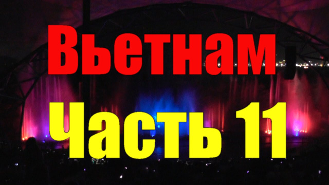 Вьетнам. Нячанг. №11. Шоу поющих фонтанов. Винперл - Остров развлечений 4