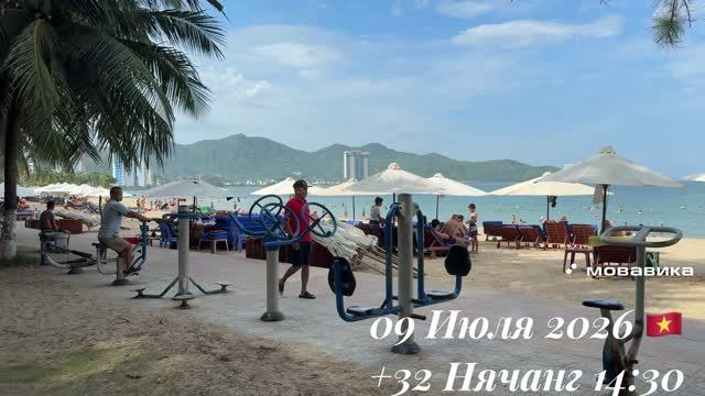 09 Июля 2026 🇻🇳 +32 Нячанг 14:30 ☀️⛅️