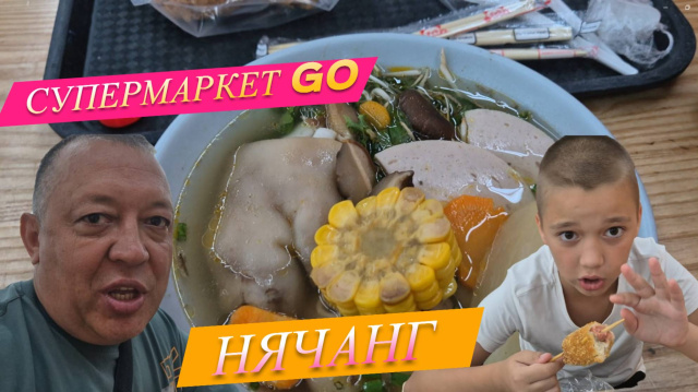 самый большой магазин GO  в Нячанге, цены низкие, бюджетно можно покушать.