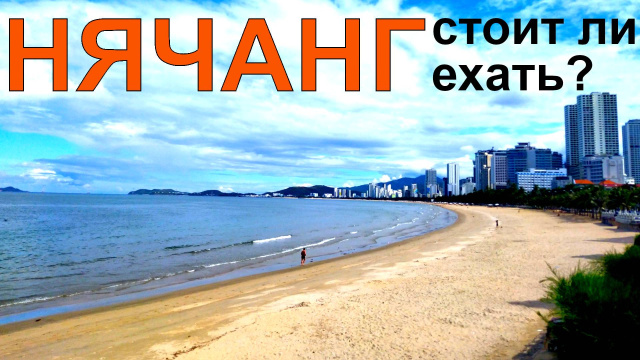 Нячанг &mdash; отзывы туристов 2025