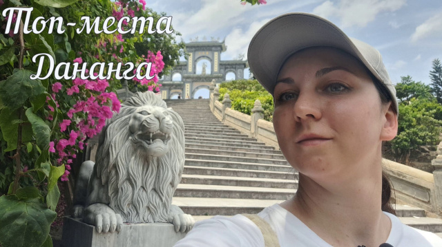 Дананг |Топ мест, которые нельзя пропустить | Часть 2
