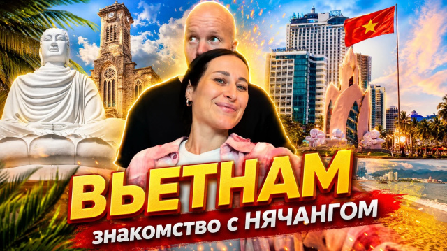 ВЬЕТНАМ | Знакомство с НЯЧАНГОМ