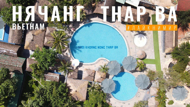 Вьетнам. Грязевой курорт в Нячанге - Тхап Ба (Thap Ba). Минеральные грязи и СПА ванны. Вьетнам 2022