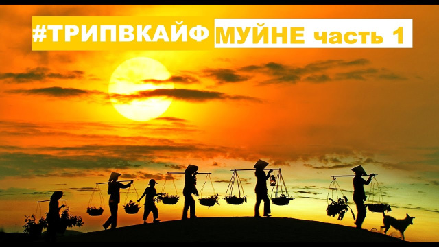 Самостоятельно по Муйне 1 часть. Аренда Байка. Красные и Белые Дюны и как нас остановила Полиция