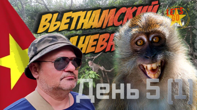 Вьетнамский дневник: Нячанг 2026 | Остров Обезьян (часть 3)