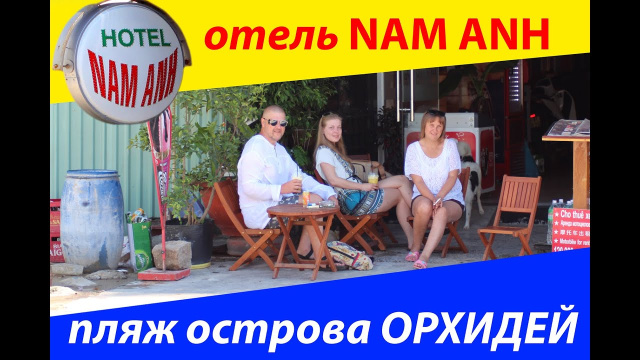 Вьетнам. Нячанг. Отель Нам Анх, остров Орхидей, кафе.