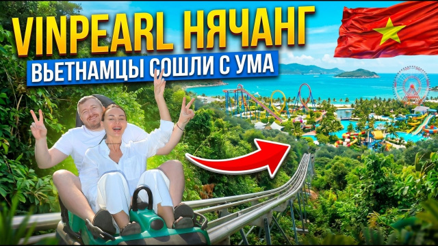 VINPEARL НЯЧАНГ - остров развлечений во Вьетнаме | Честный обзор