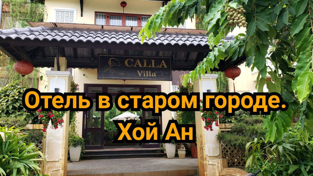 Гостиница в Хойан [Цены во Вьетнаме]