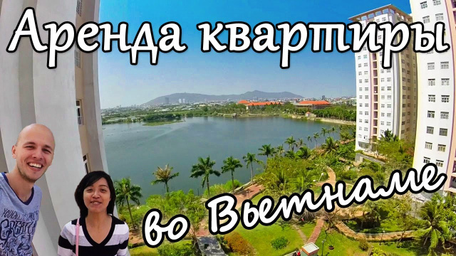 Аренда квартиры и цены во Вьетнаме |  Вунгтау