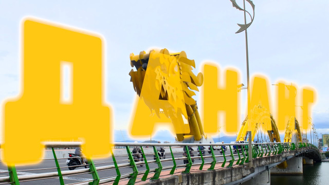 ДАНАНГ | ЛУЧШИЕ МЕСТА! | что посмотреть? | 2025