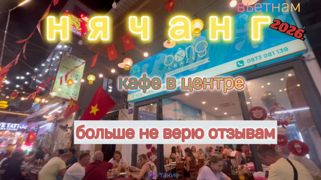 Нячанг! Не вкусно !!!
