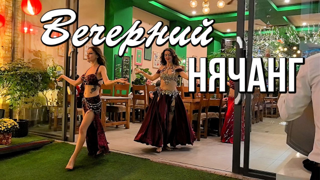 Вечерний Нячанг, Вьетнам