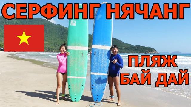 #10. Нячанг 2019 - 2020. Серфинг во Вьетнаме / Обзор пляжа Бай Дай (Бай Зай)