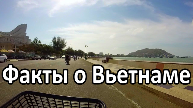 Вьетнам отзывы | Часть первая (1-12) | Вунгтау