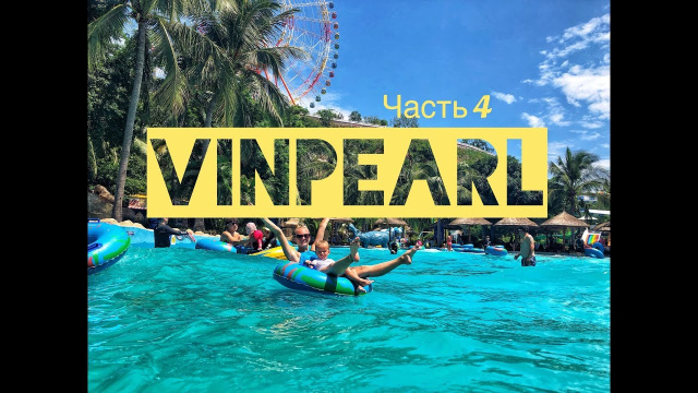 Нячанг Vinpearl land | Вьетнам АКВАПАРК НА ОСТРОВЕ ВИНПЕРЛ | Вьетнамский Диснейленд