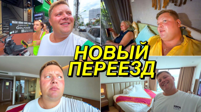 ПЕРЕЕЗД В ОТЕЛЬ REGALIA GOLD 5* В НЯЧАНГ🇻🇳 ИЩЕМ ЛУЧШИЙ САЛОН КОСМЕТИЧЕСКИХ ПРОЦЕДУР
