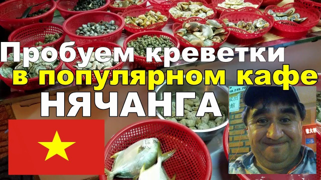 Пробуем уличную еду во Вьетнаме - креветки на гриле в популярном кафе OC SO.