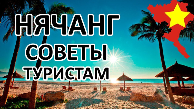 Внимание! Нячанг 2020 - Советы Туристам, Очень Полезная Информация