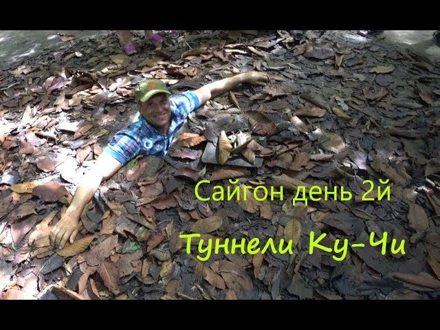 Вьетнам, часть 4. Двухдневная экскурсия в Сайгон, день 2й. Туннели Ку-Чи.