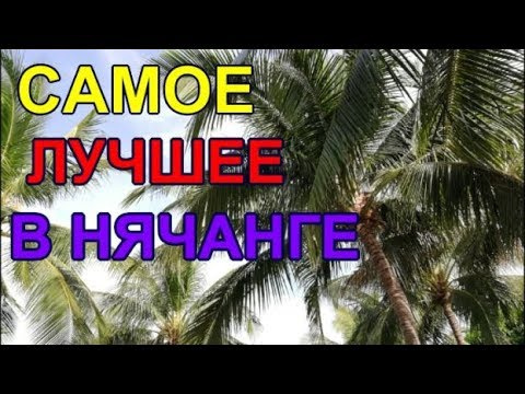 Самое лучшее в Нячанге.Что  стоит увидеть и сделать.