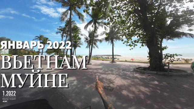 Муйне сегодня, январь 2022, Вьетнам 4К