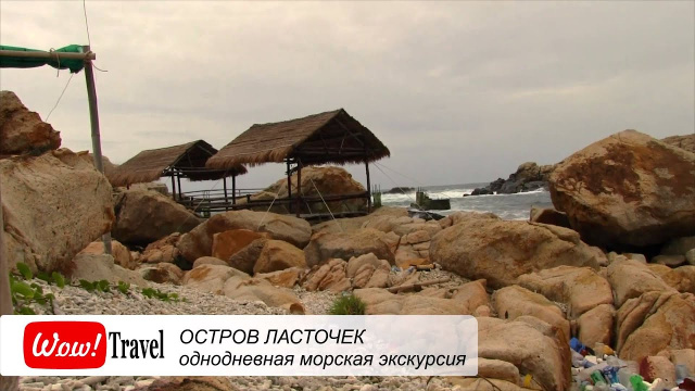 WOW Travel Остров Ласточек
