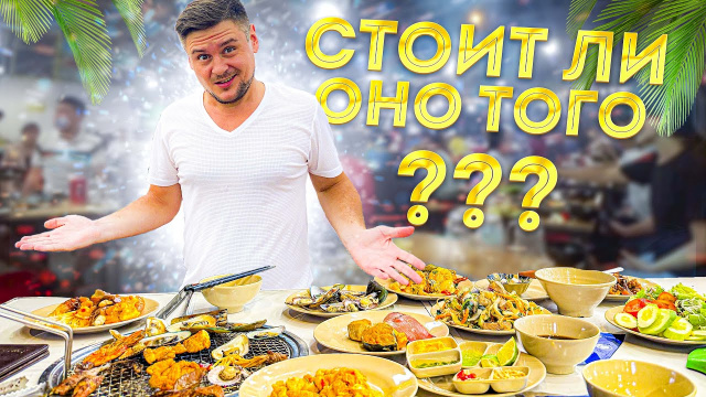 Безлимитная еда и пиво за 10$ во Вьетнаме | Wow buffet Фантьет Муйне