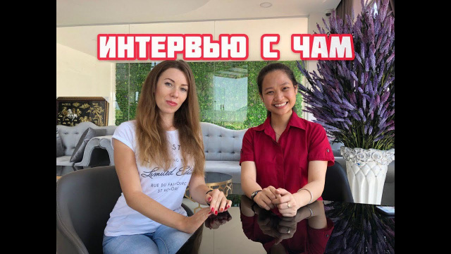 Интервью с Чам.