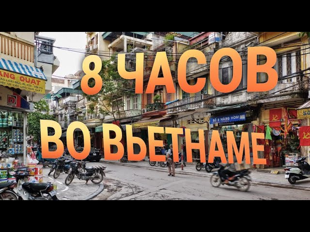 8 часов во Вьетнаме город Ханой
