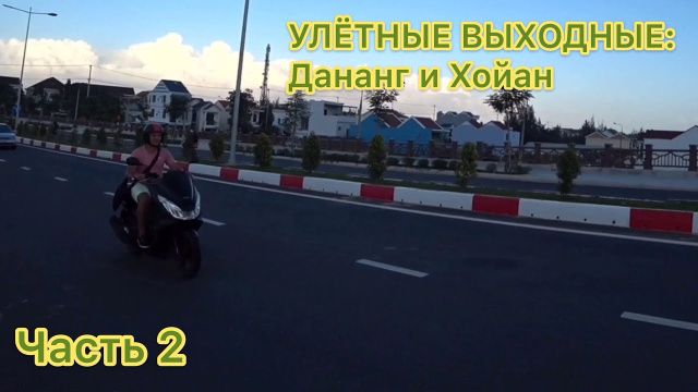УЛЁТНЫЕ ВЫХОДНЫЕ: Дананг и Хойан, часть 2 (своим ходом по Вьетнаму, da nang, Hoi An, vietnam)