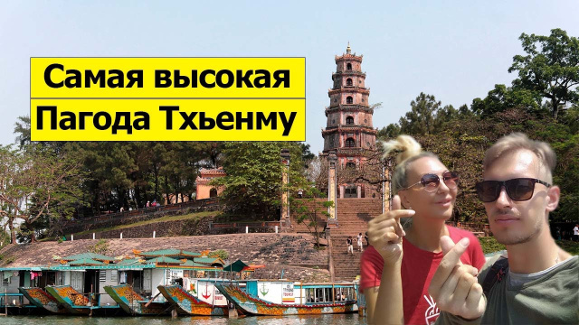 Самая высокая Пагода Вьетнама, город Хюэ
