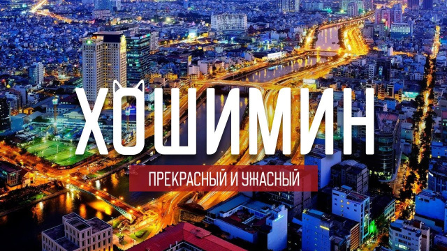 Хошимин: мусор, крысы и вьетнамская война
