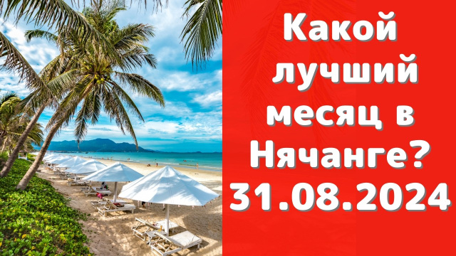 Погода в Нячанге в сентябре ' 24 | Самый лучший месяц для отдыха в Нячанге