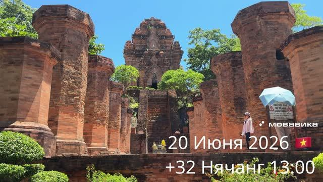 20 Июня 2026 🇻🇳 +32 Нячанг 13:00
