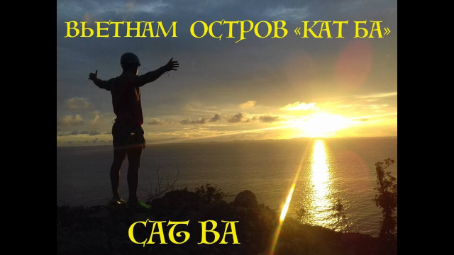 ВЬЕТНАМ. ОСТРОВ "КАТ БА"