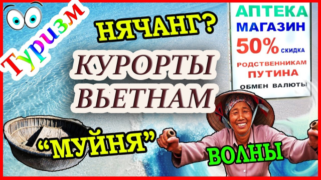 ВЬЕТНАМ: НЯЧАНГ МУЙНЕ ВУНГТАУ. Обзор курортов, волны, развод туристов, песчаные блохи
