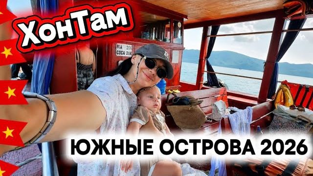 30 мин от НЯЧАНГА и Ты В Раю  ВЬЕТНАМ  ЭКСКУРСИЯ 2026