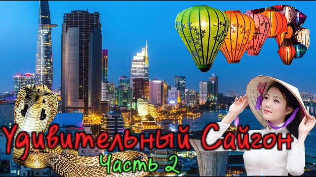 Вьетнам..Удивительный Сайгон (часть-2)..Ночная жизнь..Женские банды..Зоопарк.Аквапарк Дам Сэн