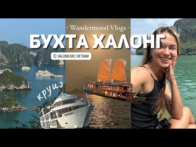 35. НЕВЕРОЯТНЫЙ ХАЛОНГ, ВЬЕТНАМ. САМАЯ КРАСИВАЯ БУХТА В МИРЕ