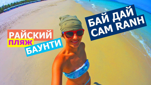 ПЛЯЖ БАЙ ДАЙ (КАМРАНЬ) / НЯЧАНГ / ВЬЕТНАМ 2018