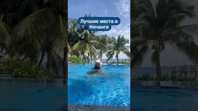 Лучшие места в Нячанге 🐢🦋✈️ #путешествия #вьетнам