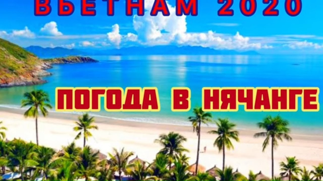 Нячанг  Вьетнам 12 февраля ! 6 Утра !! Ростовские Бродяги Собираемся на Остров Орхидей !!!