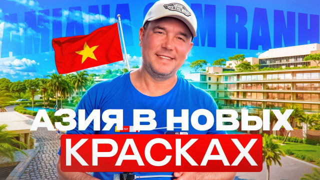 САМЫЙ СВЕЖИЙ отель Нячанга?  Amiana Resort Cam Ranh 5★ Честный обзор 2025