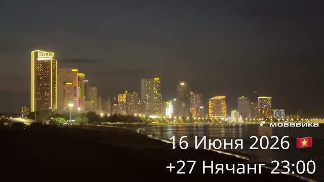 16 Июня 2026 🇻🇳 +27 Нячанг 23:00