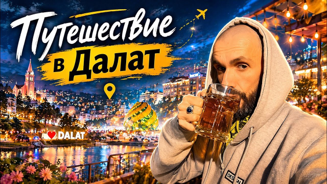 Путешествие в Далат. Часть 1. Разведка для переезда из Нячанга. 🇻🇳