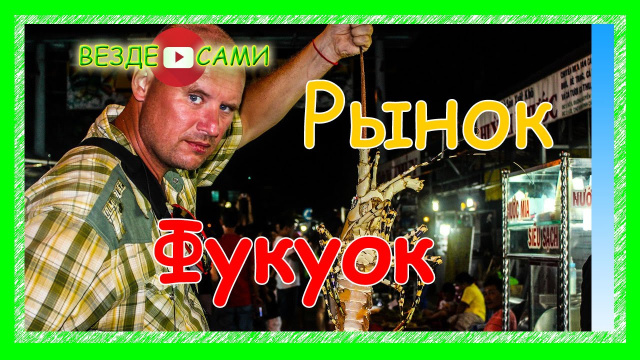 Остров Фукуок. Ночной рыбный рынок. Стол за 10 долларов