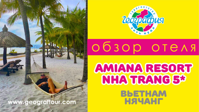 Вьетнам / Обзор отеля Amiana Resort Nha Trang 5* / Амиана Резорт Нячанг